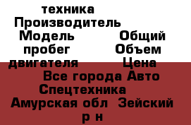 техника........ › Производитель ­ 3 333 › Модель ­ 238 › Общий пробег ­ 333 › Объем двигателя ­ 238 › Цена ­ 3 333 - Все города Авто » Спецтехника   . Амурская обл.,Зейский р-н